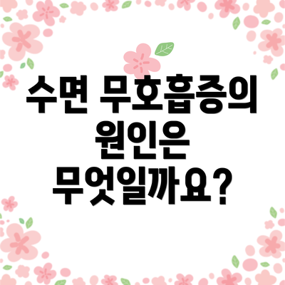 수면 무호흡증의 원인은 무엇일까요?