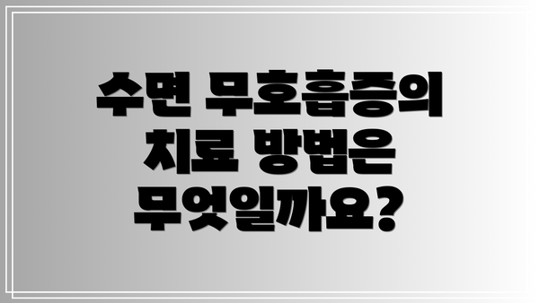 수면 무호흡증의 치료 방법은 무엇일까요?