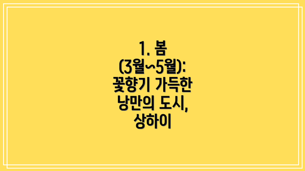1. 봄 (3월~5월): 꽃향기 가득한 낭만의 도시, 상하이