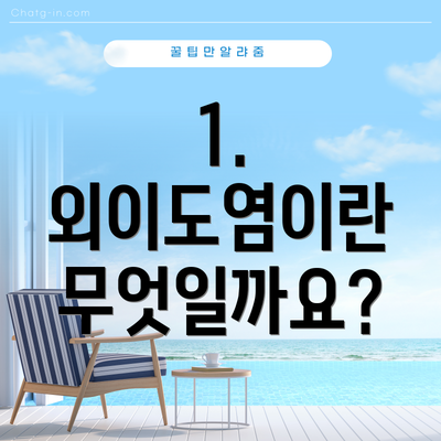 1. 외이도염이란 무엇일까요?