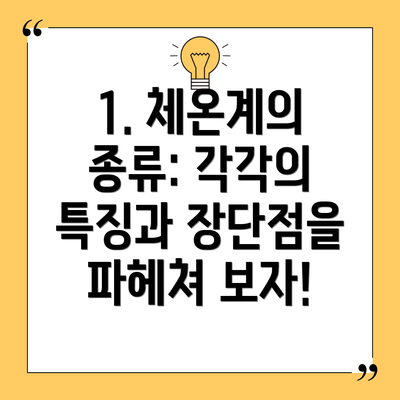 1. 체온계의 종류: 각각의 특징과 장단점을 파헤쳐 보자!