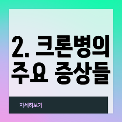2. 크론병의 주요 증상들