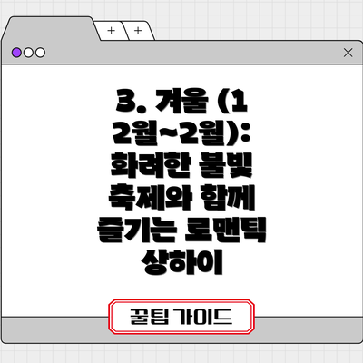 3. 겨울 (12월~2월): 화려한 불빛 축제와 함께 즐기는 로맨틱 상하이