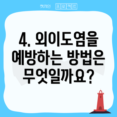 4. 외이도염을 예방하는 방법은 무엇일까요?