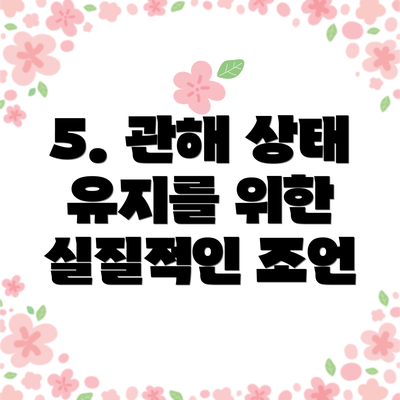 5. 관해 상태 유지를 위한 실질적인 조언