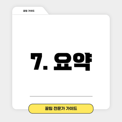 7. 요약
