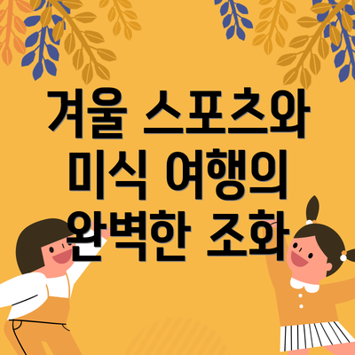겨울 스포츠와 미식 여행의 완벽한 조화