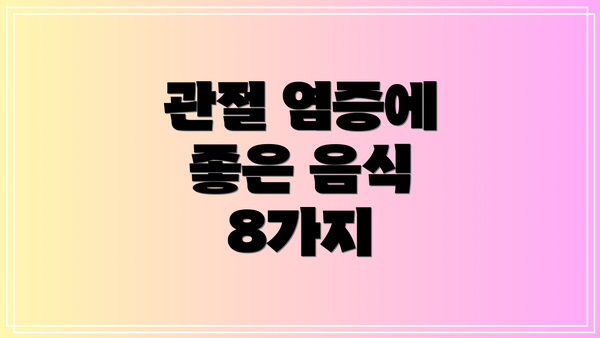 관절 염증에 좋은 음식 8가지