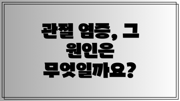 관절 염증, 그 원인은 무엇일까요?