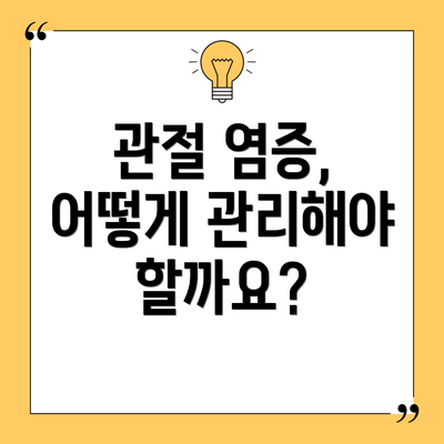 관절 염증, 어떻게 관리해야 할까요?