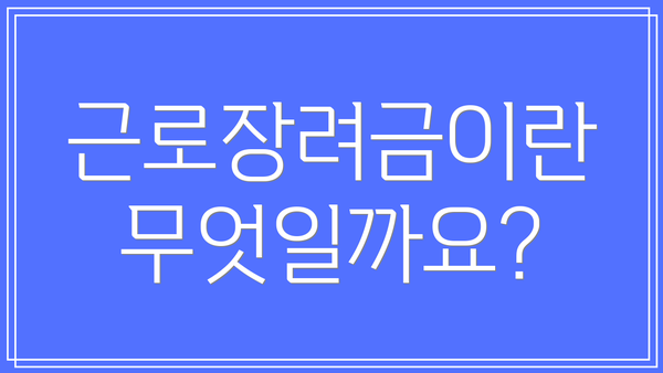 근로장려금이란 무엇일까요?
