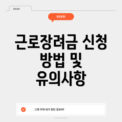 근로장려금 신청 방법 및 유의사항