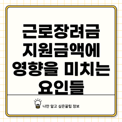 근로장려금 지원금액에 영향을 미치는 요인들