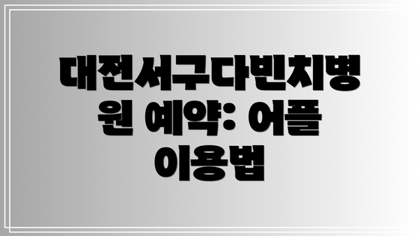 대전서구다빈치병원 예약: 어플 이용법