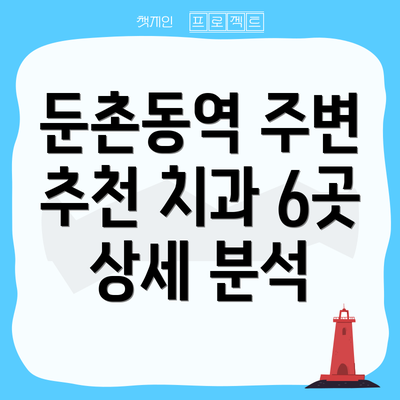 둔촌동역 주변 추천 치과 6곳 상세 분석