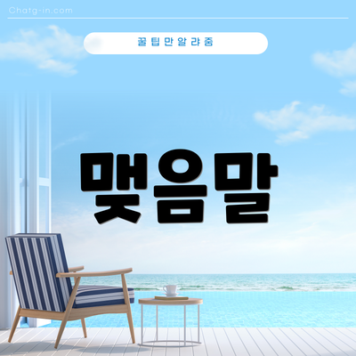 맺음말