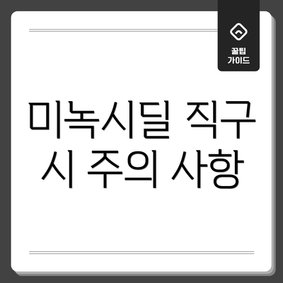 미녹시딜 직구 시 주의 사항