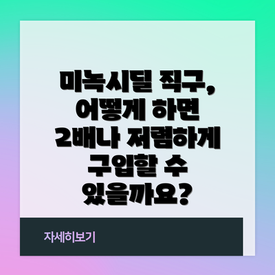 미녹시딜 직구, 어떻게 하면 2배나 저렴하게 구입할 수 있을까요?