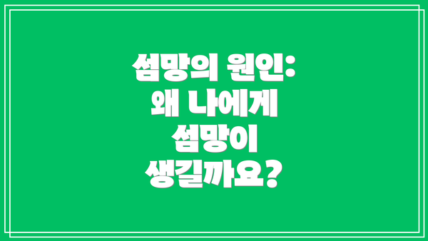 섬망의 원인: 왜 나에게 섬망이 생길까요?