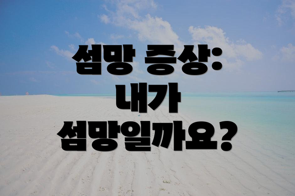 섬망 증상: 내가 섬망일까요?