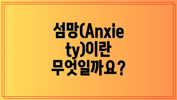 섬망(Anxiety)이란 무엇일까요?
