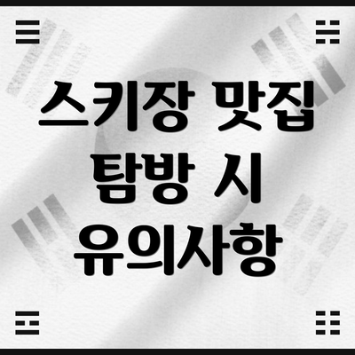 스키장 맛집 탐방 시 유의사항