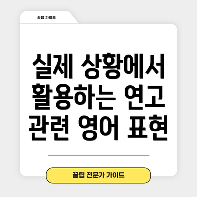 실제 상황에서 활용하는 연고 관련 영어 표현