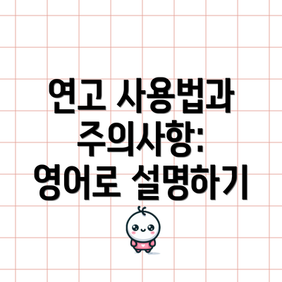 연고 사용법과 주의사항: 영어로 설명하기