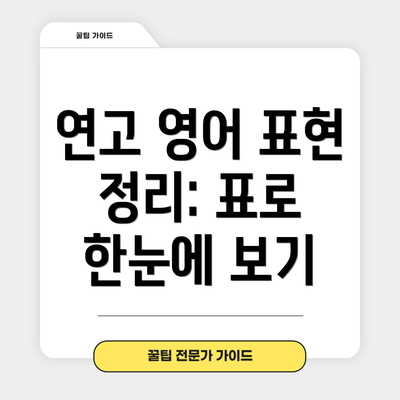 연고 영어 표현 정리: 표로 한눈에 보기