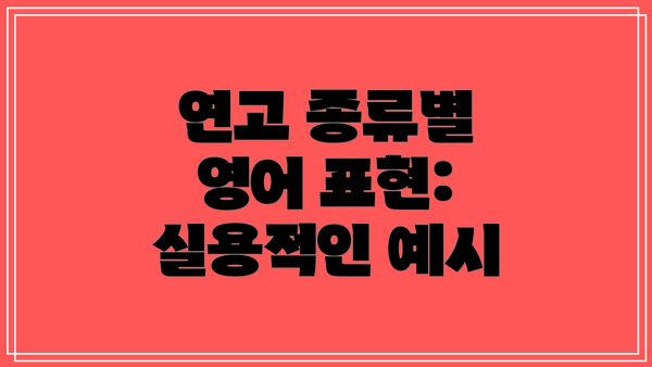 연고 종류별 영어 표현: 실용적인 예시