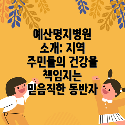 예산명지병원 소개: 지역 주민들의 건강을 책임지는 믿음직한 동반자
