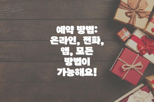 예약 방법: 온라인, 전화, 앱, 모든 방법이 가능해요!