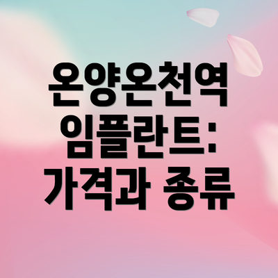 온양온천역 임플란트: 가격과 종류