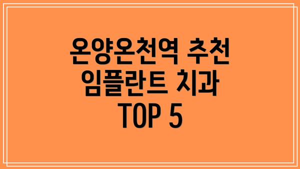 온양온천역 추천 임플란트 치과 TOP 5