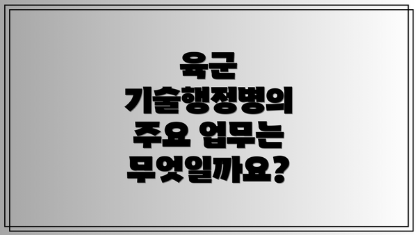 육군 기술행정병의 주요 업무는 무엇일까요?
