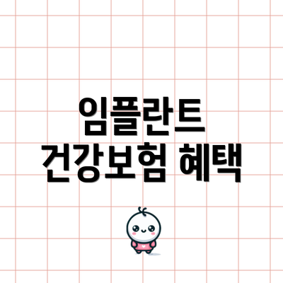 임플란트 건강보험 혜택