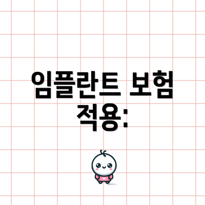 임플란트 보험 적용:
