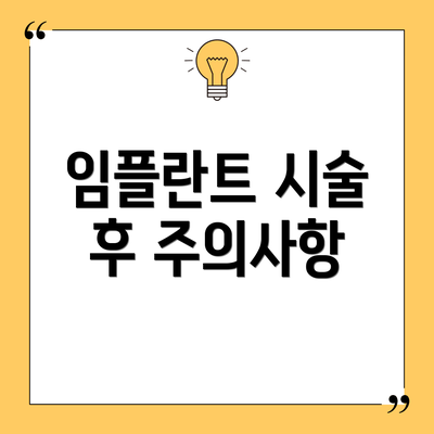 임플란트 시술 후 주의사항