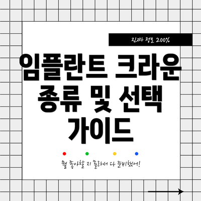 임플란트 크라운 종류 및 선택 가이드