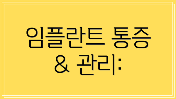임플란트 통증 & 관리:
