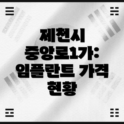제천시 중앙로1가: 임플란트 가격 현황