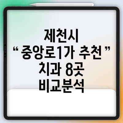 제천시 중앙로1가 추천 치과 8곳 비교분석