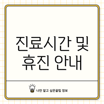 진료시간 및 휴진 안내