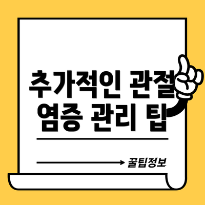 추가적인 관절 염증 관리 팁