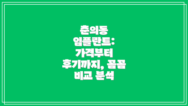 춘의동 임플란트: 가격부터 후기까지, 꼼꼼 비교 분석