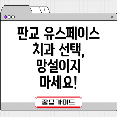 판교 유스페이스 치과 선택, 망설이지 마세요!