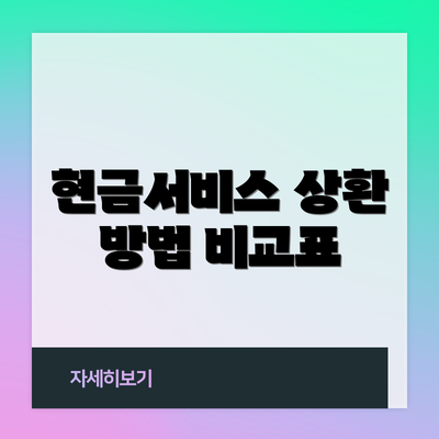 현금서비스 상환 방법 비교표