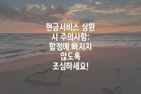 현금서비스 상환 시 주의사항: 함정에 빠지지 않도록 조심하세요!