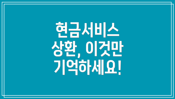 현금서비스 상환, 이것만 기억하세요!