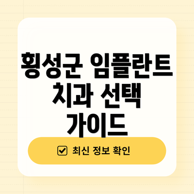 횡성군 임플란트 치과 선택 가이드